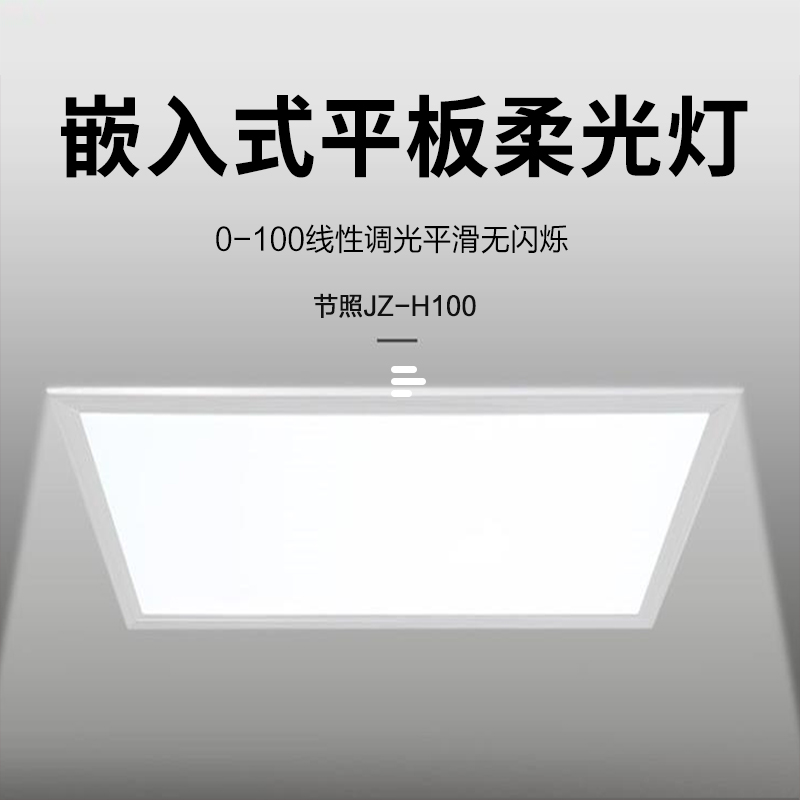 节照JZ-H100 LED会议室灯嵌入式..